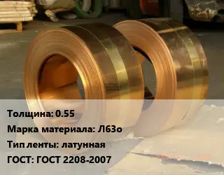 Лента латунная 0.55 Марка: Л63о латунная ГОСТ: ГОСТ 2208-2007